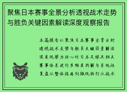 聚焦日本赛事全景分析透视战术走势与胜负关键因素解读深度观察报告 聚焦日本赛事全景分析透视战术走势与胜负关键因素解读深度观察报告