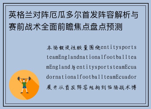 英格兰对阵厄瓜多尔首发阵容解析与赛前战术全面前瞻焦点盘点预测 英格兰对阵厄瓜多尔首发阵容解析与赛前战术全面前瞻焦点盘点预测