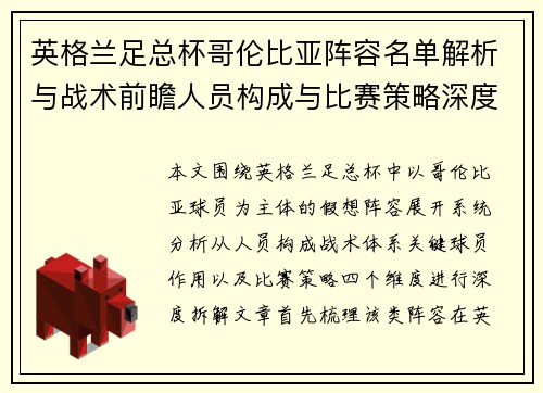 英格兰足总杯哥伦比亚阵容名单解析与战术前瞻人员构成与比赛策略深度观察 英格兰足总杯哥伦比亚阵容名单解析与战术前瞻人员构成与比赛策略深度观察