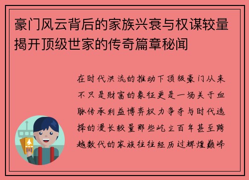 豪门风云背后的家族兴衰与权谋较量揭开顶级世家的传奇篇章秘闻