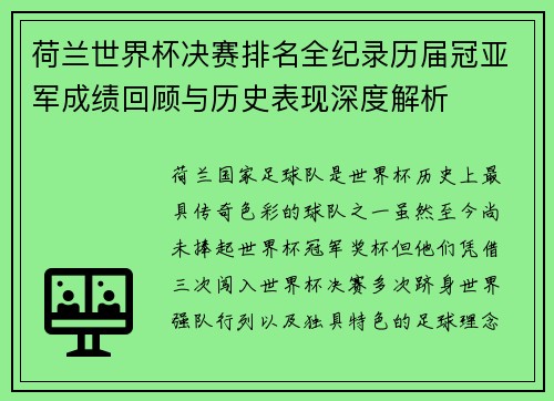 荷兰世界杯决赛排名全纪录历届冠亚军成绩回顾与历史表现深度解析 荷兰世界杯决赛排名全纪录历届冠亚军成绩回顾与历史表现深度解析