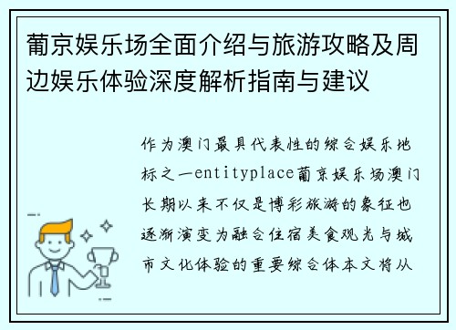 葡京娱乐场全面介绍与旅游攻略及周边娱乐体验深度解析指南与建议 葡京娱乐场全面介绍与旅游攻略及周边娱乐体验深度解析指南与建议