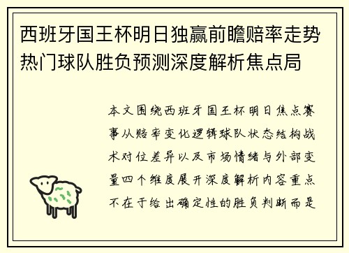 西班牙国王杯明日独赢前瞻赔率走势热门球队胜负预测深度解析焦点局 西班牙国王杯明日独赢前瞻赔率走势热门球队胜负预测深度解析焦点局