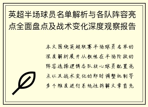 英超半场球员名单解析与各队阵容亮点全面盘点及战术变化深度观察报告 英超半场球员名单解析与各队阵容亮点全面盘点及战术变化深度观察报告