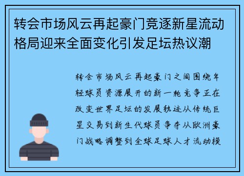 转会市场风云再起豪门竞逐新星流动格局迎来全面变化引发足坛热议潮