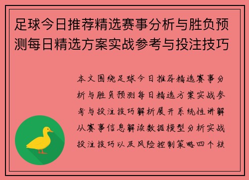 足球今日推荐精选赛事分析与胜负预测每日精选方案实战参考与投注技巧解析