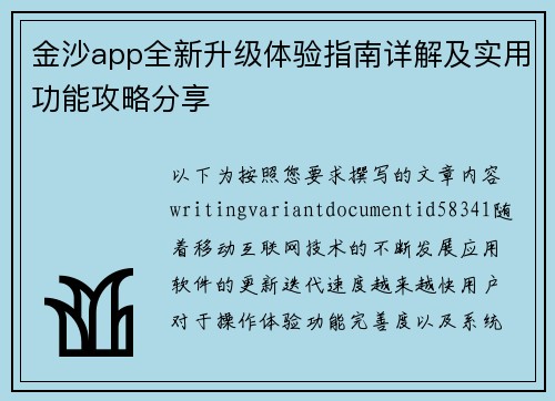 金沙app全新升级体验指南详解及实用功能攻略分享