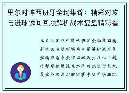 里尔对阵西班牙全场集锦：精彩对攻与进球瞬间回顾解析战术复盘精彩看点全程回顾版