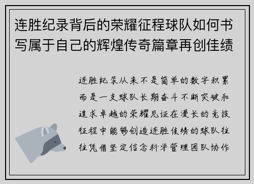 连胜纪录背后的荣耀征程球队如何书写属于自己的辉煌传奇篇章再创佳绩