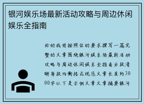 银河娱乐场最新活动攻略与周边休闲娱乐全指南 银河娱乐场最新活动攻略与周边休闲娱乐全指南