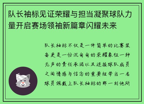 队长袖标见证荣耀与担当凝聚球队力量开启赛场领袖新篇章闪耀未来