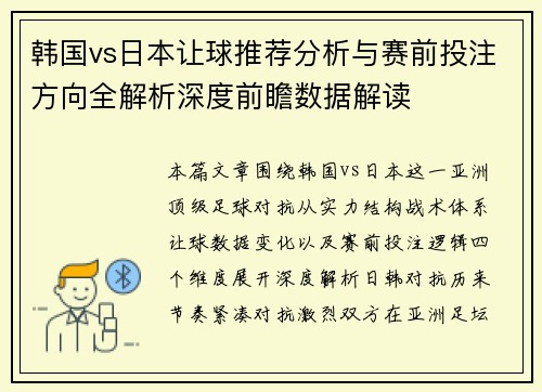 韩国vs日本让球推荐分析与赛前投注方向全解析深度前瞻数据解读