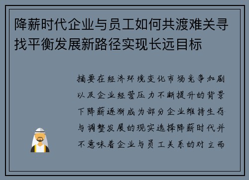 降薪时代企业与员工如何共渡难关寻找平衡发展新路径实现长远目标 降薪时代企业与员工如何共渡难关寻找平衡发展新路径实现长远目标