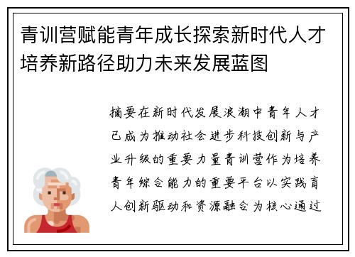 青训营赋能青年成长探索新时代人才培养新路径助力未来发展蓝图