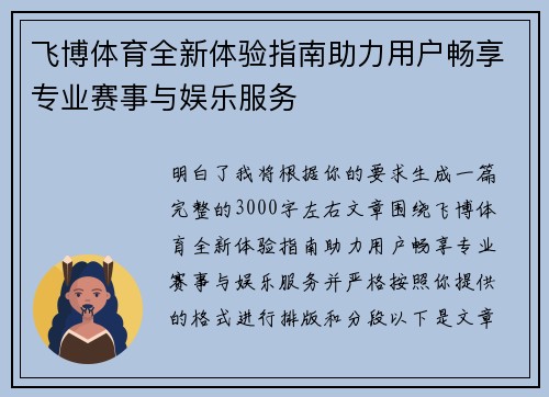 飞博体育全新体验指南助力用户畅享专业赛事与娱乐服务 飞博体育全新体验指南助力用户畅享专业赛事与娱乐服务