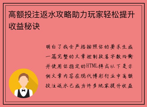 高额投注返水攻略助力玩家轻松提升收益秘诀