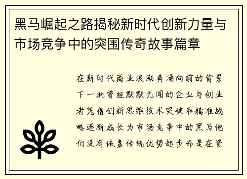 黑马崛起之路揭秘新时代创新力量与市场竞争中的突围传奇故事篇章