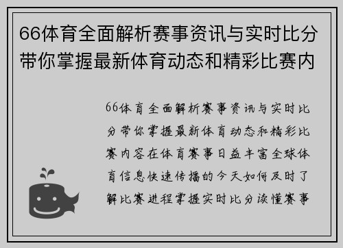 66体育全面解析赛事资讯与实时比分带你掌握最新体育动态和精彩比赛内容