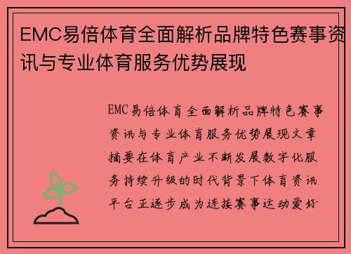 EMC易倍体育全面解析品牌特色赛事资讯与专业体育服务优势展现