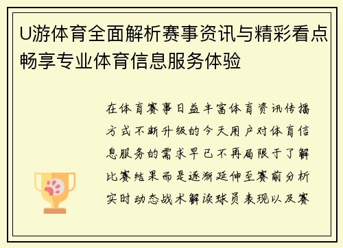 U游体育全面解析赛事资讯与精彩看点畅享专业体育信息服务体验 U游体育全面解析赛事资讯与精彩看点畅享专业体育信息服务体验