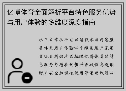 亿博体育全面解析平台特色服务优势与用户体验的多维度深度指南