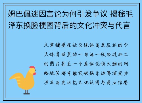 姆巴佩迷因言论为何引发争议 揭秘毛泽东换脸梗图背后的文化冲突与代言解约风波 姆巴佩迷因言论为何引发争议 揭秘毛泽东换脸梗图背后的文化冲突与代言解约风波
