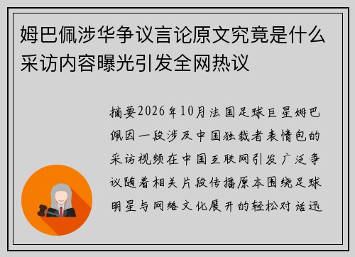 姆巴佩涉华争议言论原文究竟是什么采访内容曝光引发全网热议