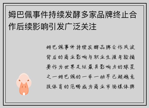姆巴佩事件持续发酵多家品牌终止合作后续影响引发广泛关注 姆巴佩事件持续发酵多家品牌终止合作后续影响引发广泛关注