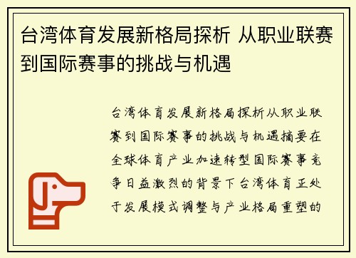 台湾体育发展新格局探析 从职业联赛到国际赛事的挑战与机遇