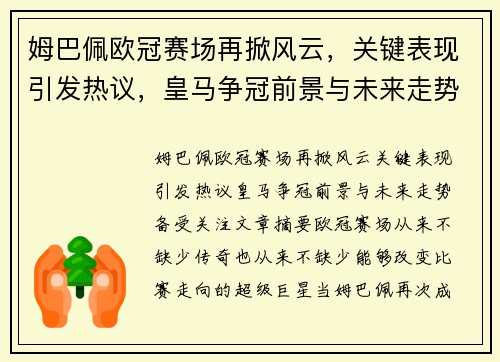 姆巴佩欧冠赛场再掀风云,关键表现引发热议,皇马争冠前景与未来走势备受关注 姆巴佩欧冠赛场再掀风云,关键表现引发热议,皇马争冠前景与未来走势备受关注