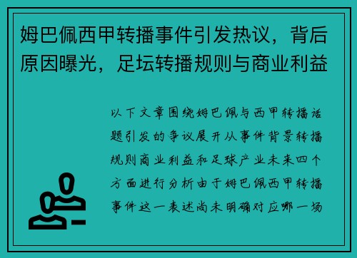 姆巴佩西甲转播事件引发热议,背后原因曝光,足坛转播规则与商业利益再成焦点 姆巴佩西甲转播事件引发热议,背后原因曝光,足坛转播规则与商业利益再成焦点
