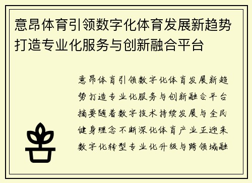意昂体育引领数字化体育发展新趋势打造专业化服务与创新融合平台 意昂体育引领数字化体育发展新趋势打造专业化服务与创新融合平台