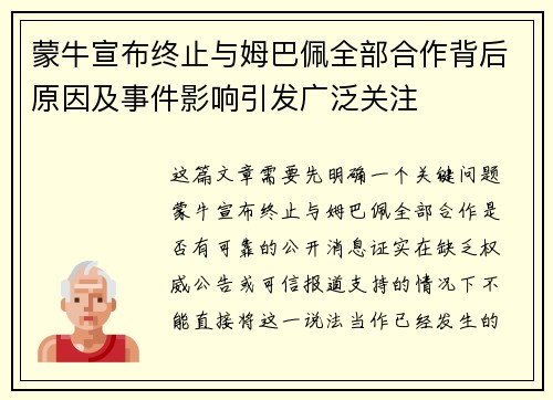 蒙牛宣布终止与姆巴佩全部合作背后原因及事件影响引发广泛关注