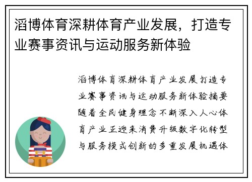 滔博体育深耕体育产业发展，打造专业赛事资讯与运动服务新体验